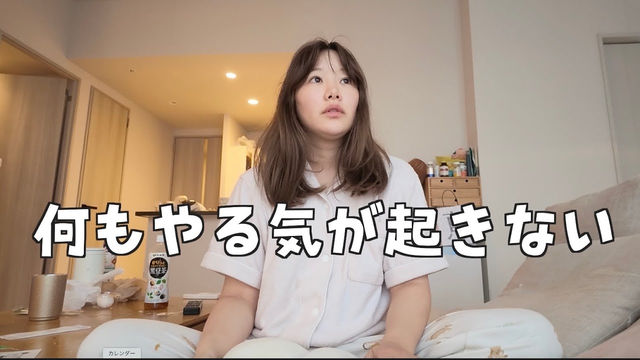 無気力で過ごす、ゴミみたいな１日