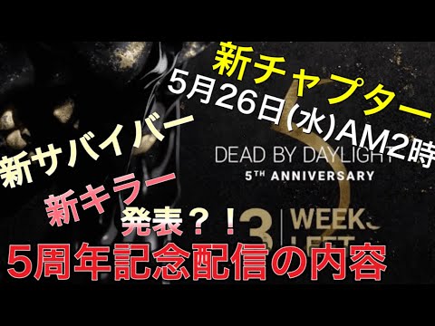 Dbd Dbd5周年イベントの内容詳細公開 Youtube