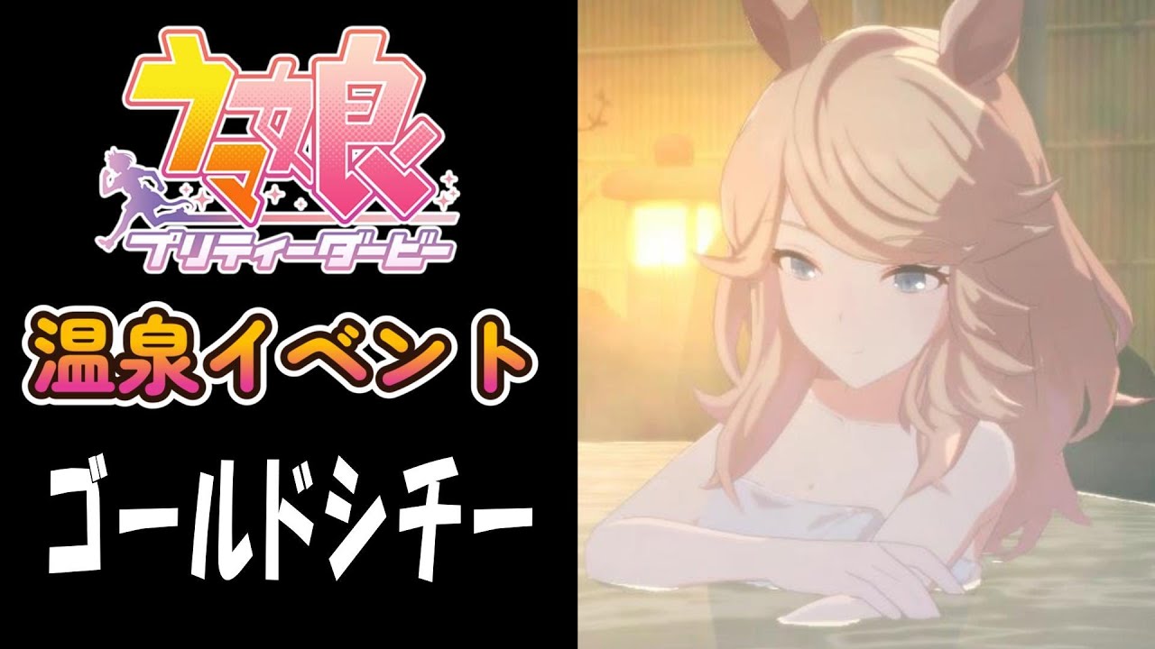 【ウマ娘】ゴールドシチー(CV:香坂さき)　温泉イベント