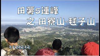 1120212田寮山:毬子山