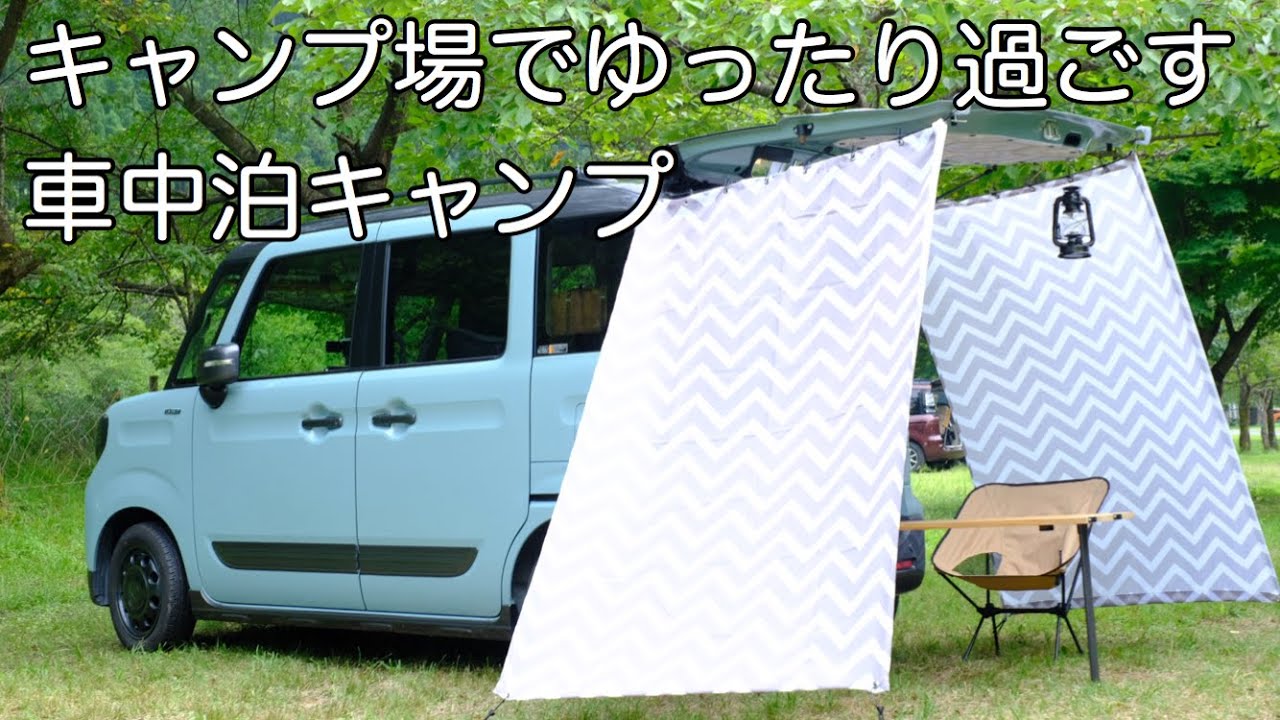 車中泊 第８夜 川沿いキャンプ場でゆったり過ごす車中泊キャンプ 自作オートキャンプ設備設置 スペーシアギア Youtube
