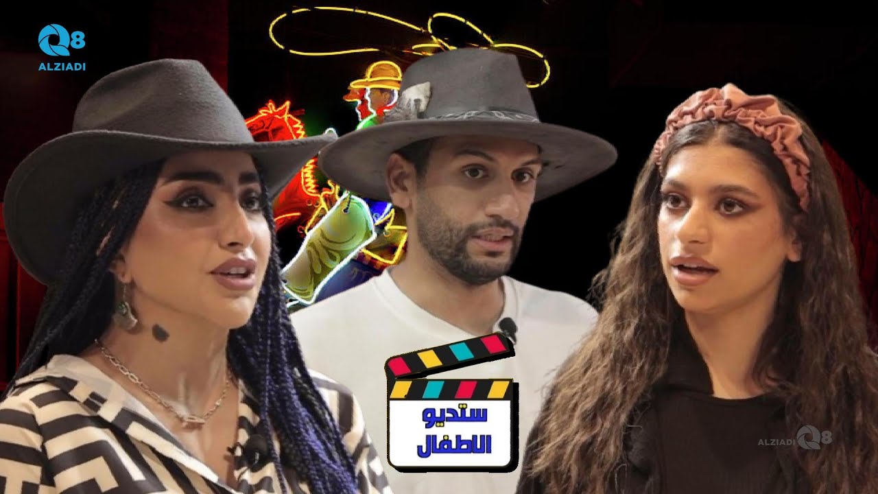 جولة كاميرا برنامج (ستديو الأطفال) في كواليس مسرحية كاوبوي