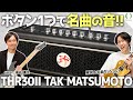 【衝撃】あのB'z松本さんのギターサウンドが完全再現できるアンプが登場!その機能とサウンドを超高音質でお届け!【THR30II Wireless TAK MATSUMOTO】