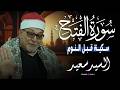 لما الإبداع القرآني يجتمع مع إحساس الشيخ السيد سعيد النتيجة تكون تلاوة تأسر الروح لسورة الفتح