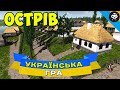 УКРАЇНСЬКА ГРА Ostriv (5) | Alpha 4 - 🐎 КОНІ З УКРАЇНИ