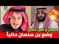 وضع محمد بن سلمان بعد الاحداث الاخيرة في السعودية الرهانات و المآلات مشعل البراق