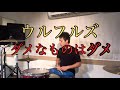 #16【ウルフルズ】ダメなものはダメ  叩いてみた【津郷 亮介】