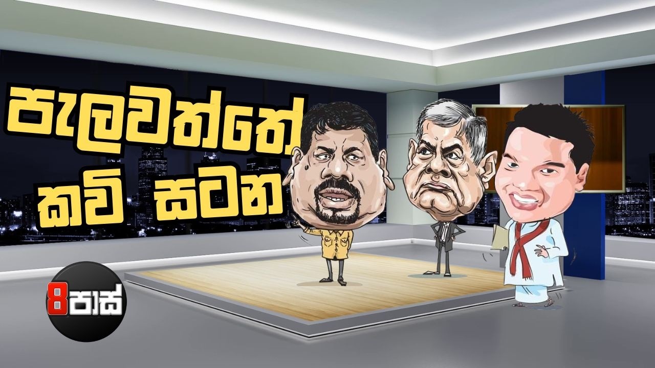 8 PASS JOKES | පැලවත්තේ කවි සටන | 2026.02.16