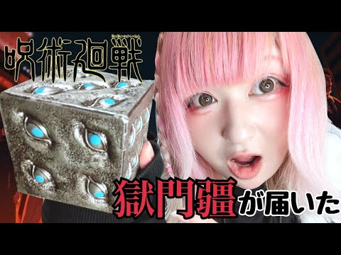 開封】プレミアムバンダイから獄門疆が届いたゾぉぉぉぉぉ【呪術廻戦