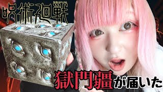 開封】プレミアムバンダイから獄門疆が届いたゾぉぉぉぉぉ【呪術廻戦