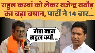 Rahul Kaswan को लेकर Rajendra Rathore का बड़ा बयान | Exclusive Interview | Loksabha Election 2024