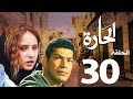 مسلسل الحاره الحلقة الاخيره  | 30 | El Hara series Eps