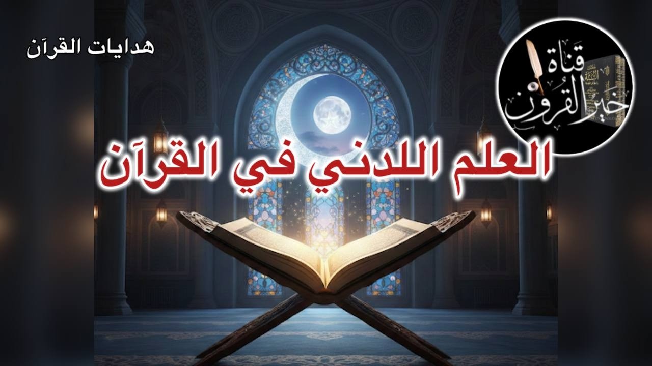 الباطنية والقرآن | قناة خير القرون