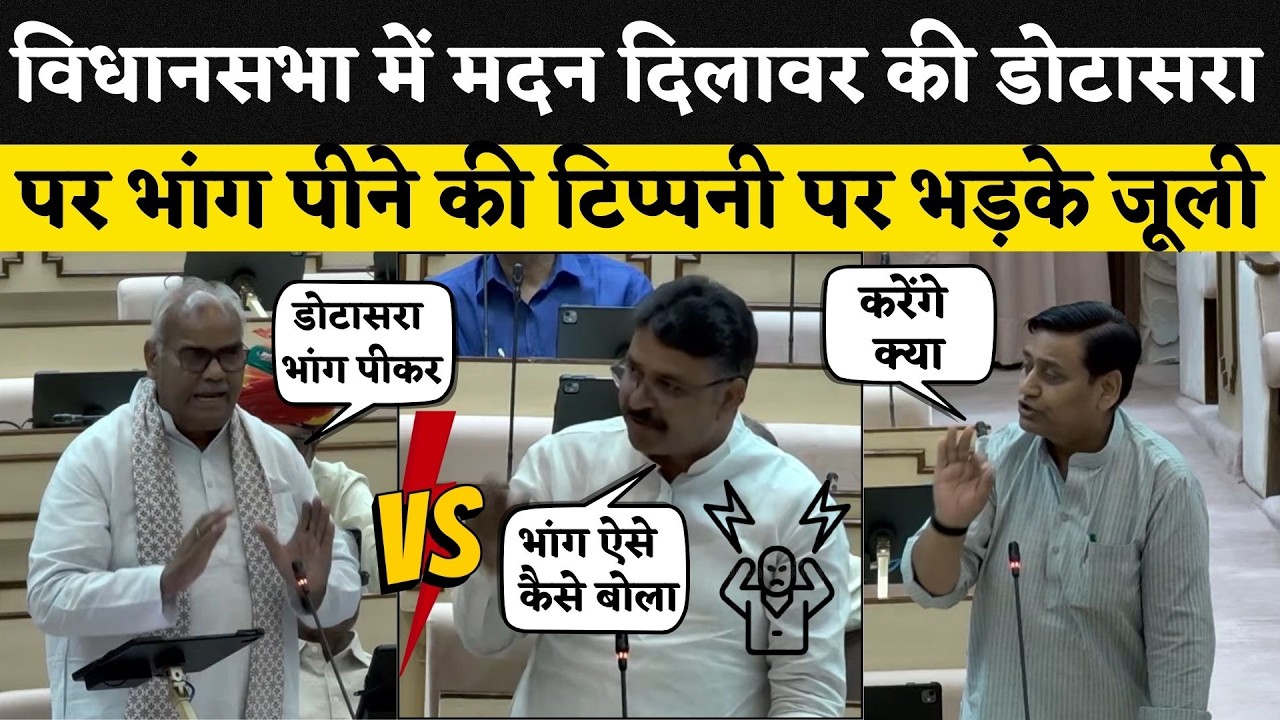 Rajasthan Vidhan sabha में Dotarsa और Jully का Madan Dilawar पर फुटा गुस्सा, भांग की बात पर बवाल...