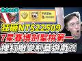 【生存33天】狂砸NT$22509《7星賽博劍聖拚第一》搜打撤變割草遊戲？！【平民百姓】