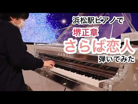 【演奏動画】浜松駅ピアノで、堺正章「さらば恋人」弾いてみた