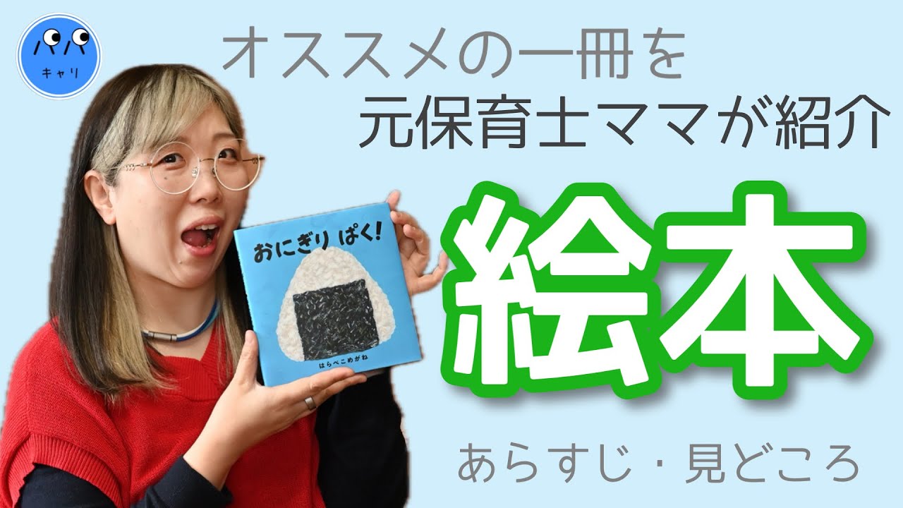 【絵本紹介】読み聞かせに！元保育士ママがオススメ♫｢おにぎり ぱく！｣