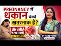 Pregnancy में थकान कब खतरनाक है? | Anemia Symptoms in Pregnancy | Dr Mona Verma | Gynecologist
