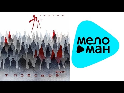 Триада - 7 поводов (Мини-альбом)
