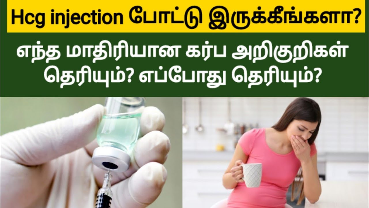 hcg injection pregnancy symptoms tamil | early pregnancy symptoms in tamil | Pregnancy tips in tamil