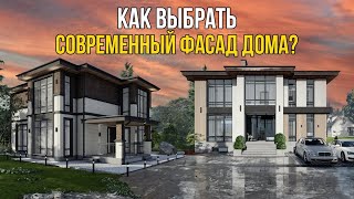 Современные ФАСАДЫ частных ДОМОВ