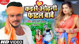 #प्रमोद प्रेमी यादव (#Video Song) कइसे ओढ़नी फाटल बाबे | Superhit Dhobi Geet 2023