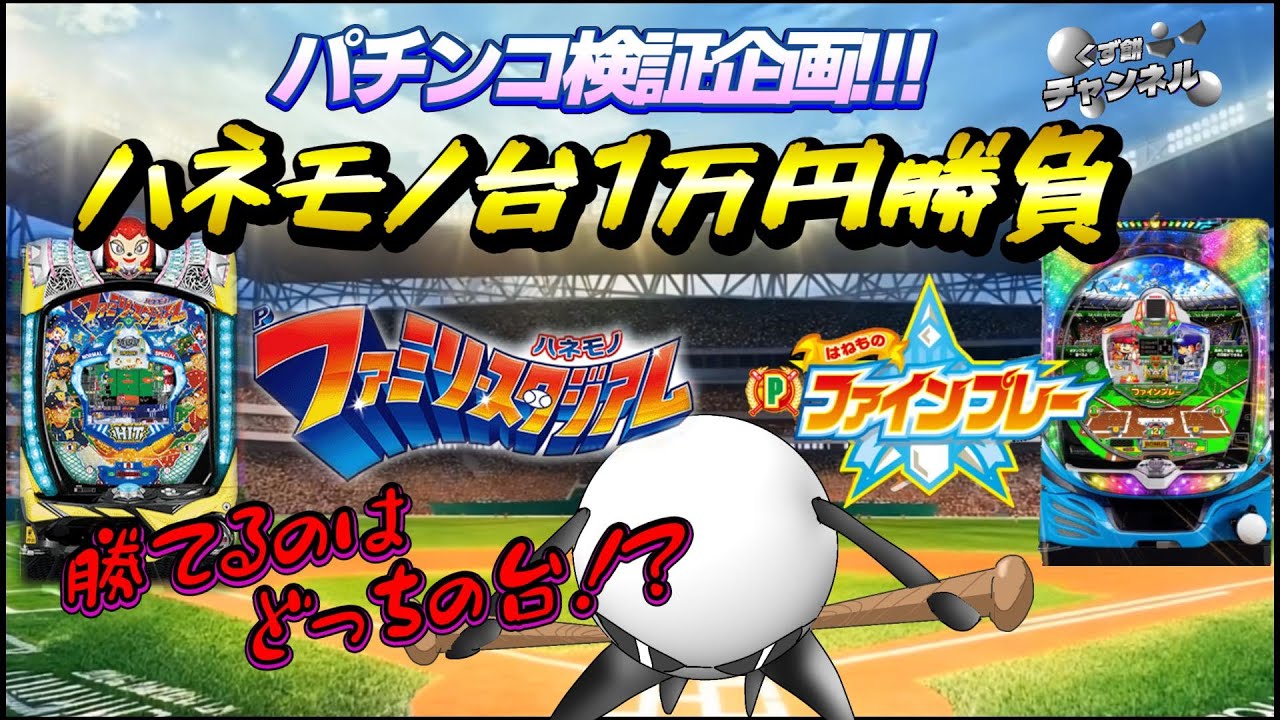 羽根モノ台検証企画　第2弾!!「Pハネモノファミリースタジアム」VS「Pはねものファインプレー」１万円でどっちが勝てるか！？【1円パチンコVtuberくず餅】