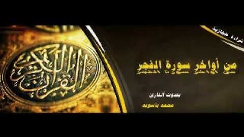 قراءة حجازية للقارئ محمد باسويد