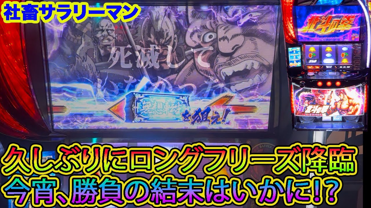 【スマスロ北斗の拳】久しぶりにロングフリーズ降臨！　今宵、勝負の行方はいかに！？