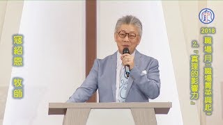 20180715 「2018職場月」職場菁英興起－2.「真理」的影響力