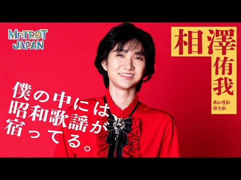 ミスタートロット ジャパン』僕の中には、昭和歌謡が宿ってる