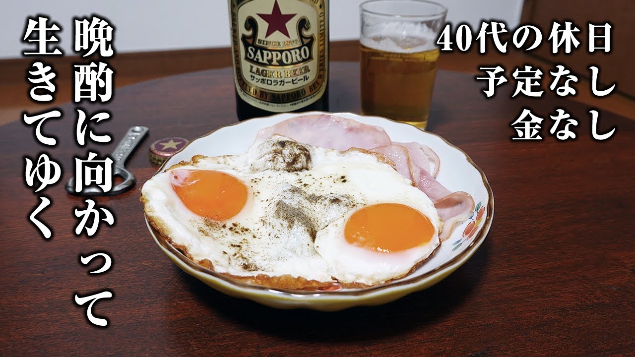 【40代の休日】予定なく１人晩酌に向かって生きる１日【ハムエッグ・豚汁・納豆】
