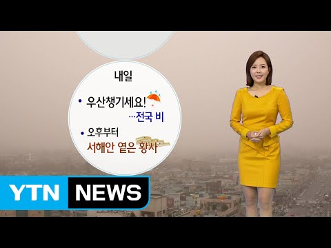 [날씨] 내일 전국 비...오후에 서해안 옅은 황사·미세먼지↑ / YTN (Yes! Top News)