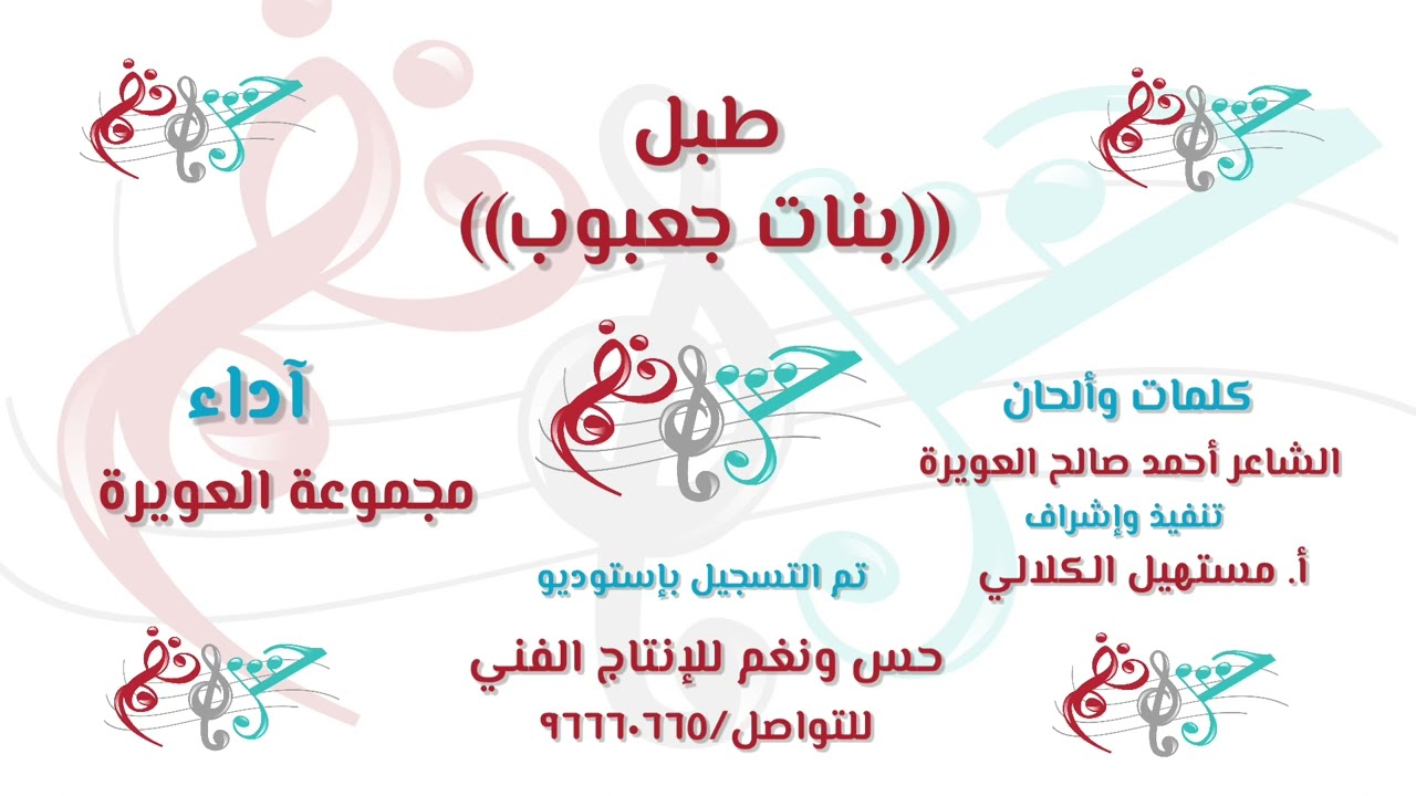 طبل (( بنات جعبوب ))