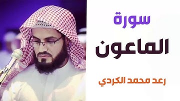 سورة الماعون - رعد الكردي - القران الكريم