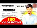 Class 10th राजनीतिशास्त्र (Political Science) | Part 1 | 150 VVI Objective | Bihar Board 2026