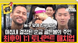 [#습콕📌] 대망의 결승전 1:1 토너먼트 매치업!🤝 순금 골든볼을 차지할 최후의 승자는?🏀⛹️‍♂️ #매치업 #matchup #SBSenter