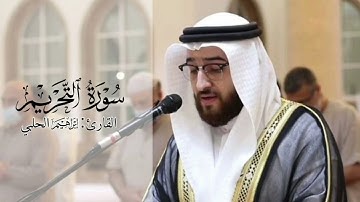 سورة التحريم || القارئ #ابراهيم_الحلبي