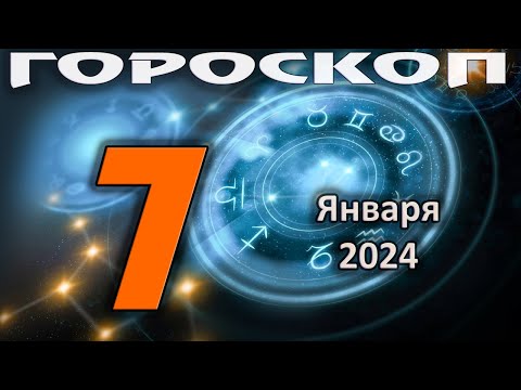 ГОРОСКОП НА СЕГОДНЯ 7 ЯНВАРЯ 2024 ДЛЯ ВСЕХ ЗНАКОВ ЗОДИАКА