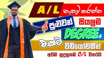 A/L Fail වුන අයට ලංකාවේ කරන්න පුළුවන් සියලුම උපාධි වර්ග | Degree without Advance level