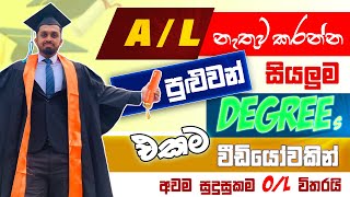 A/L Fail වුන අයට ලංකාවේ කරන්න පුළුවන් සියලුම උපාධි වර්ග | Degree without Advance level screenshot 3