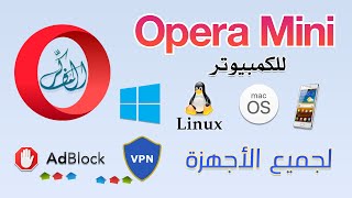 أوبرا ميني صاروخ التصفح وعملاق المزايا 😍 حل مشكلة الحجب من التحميل والتثبيت علي الكمبيوتر Opera Mini