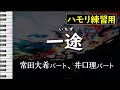 一途/King Gnu(ハモリ練習用) 『劇場版 呪術廻戦 0』主題歌　歌詞付き音程バー有り