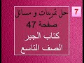 حل تدريبات صفحة 47 جبر الصف التاسع الجزء السابع 