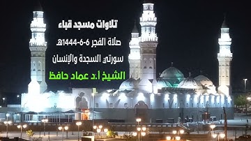 تلاوات مسجد قباء# سورتي السجدة والإنسان# صلاة الفجر# الجمعة# 6- 6- 1444هـ #الشيخ أ. د عماد/ حافظ