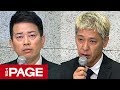 【全編】宮迫さんと田村亮さんが謝罪会見　吉本興業への「感謝」と「暴露」（2019年7月20日）