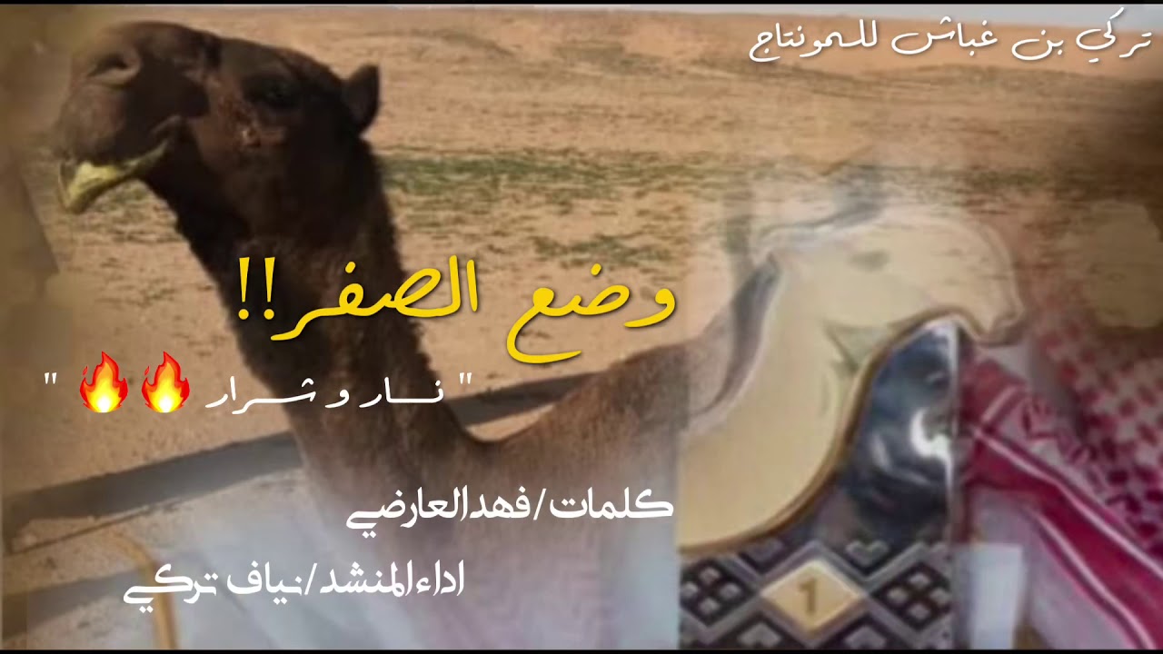 وضع الصفر نار و شرار 👏🏻 | كلمات الشاعر / فهد العارضي | اداء المنشد / نياف تركي 🔥🔥 .