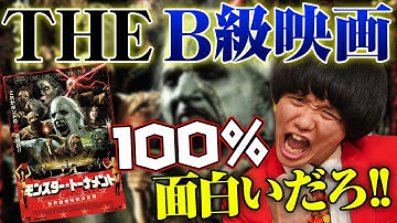 【モンスタートーナメント世界最強怪物決定戦】とんでもないB級映画紹介して会場全員苦笑い！【すきまでシネマ】【公開収録】【シネマンション】