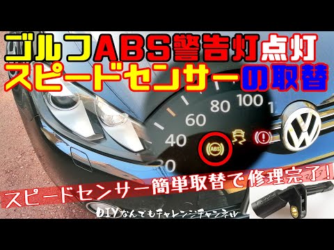 【ABS警告灯消し方】ワーゲンゴルフDIY修理で部品代たったの￥4980-！