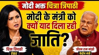 एंकर Chitra Tripathi की जाति नहीं जाती! Modi के मंत्री Jitan Ram Manjhi को याद दिलाई उनकी जाति! 📱